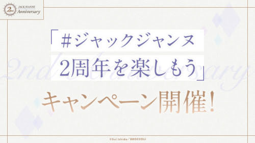 画像ギャラリー No.004のサムネイル画像 / 「ジャックジャンヌ」,2周年記念セールを開催中。2周年前夜祭特番の配信やTwitterキャンペーンも実施