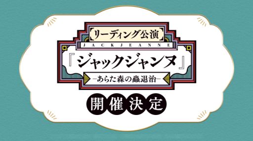 画像ギャラリー No.001のサムネイル画像 / 「ジャックジャンヌ」初のリアルイベント「リーディング公演『ジャックジャンヌ』 -あらた森の蟲退治-」を7月20日に東京で開催