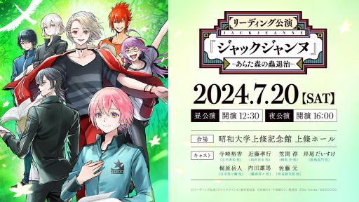 画像ギャラリー No.001のサムネイル画像 / 「リーディング公演『ジャックジャンヌ』 -あらた森の蟲退治-」,特設サイトをオープン。7人のキャラが描かれたキービジュアルも公開