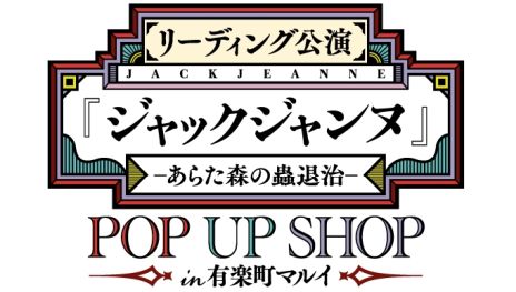 画像ギャラリー No.002のサムネイル画像 / 「リーディング公演『ジャックジャンヌ』 -あらた森の蟲退治-」,特設サイトをオープン。7人のキャラが描かれたキービジュアルも公開