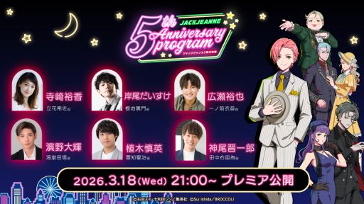 画像ギャラリー No.001のサムネイル画像 / 「ジャックジャンヌ」,5周年を記念した特番を3月18日21:00に公開。アニバーサリー企画の発表など,大ボリュームでお届け