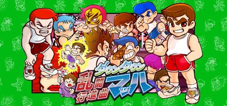 画像ギャラリー No.006のサムネイル画像 / 「くにおくん」シリーズを対象にしたセールがSteamで開催