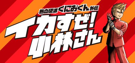 画像ギャラリー No.012のサムネイル画像 / 「くにおくん」シリーズを対象にしたセールがSteamで開催
