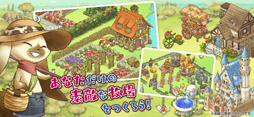 画像ギャラリー No.005のサムネイル画像 / 「楽園生活 ひつじ村」,iOS/Android版の正式サービスが開始。柴犬,シマエナガ,マンチカンといった“おとも動物”を手に入れよう