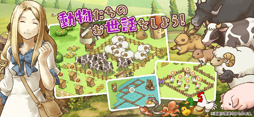画像ギャラリー No.008のサムネイル画像 / 「楽園生活 ひつじ村」,iOS/Android版の正式サービスが開始。柴犬,シマエナガ,マンチカンといった“おとも動物”を手に入れよう
