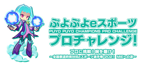 画像ギャラリー No.001のサムネイル画像 / 「ぷよぷよeスポーツ プロチャレンジ!」の6月13日実施回にoka選手,live選手,へーょまは選手の参加が決定