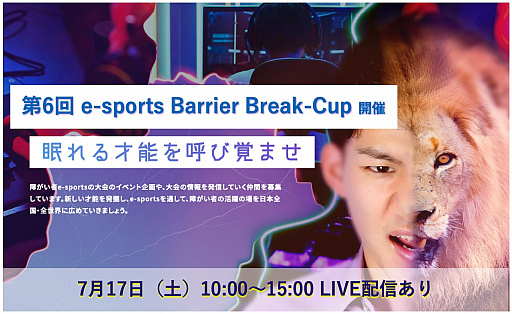 画像ギャラリー No.001のサムネイル画像 / 第6回 e-sports Barrier Break-Cupが7月17日に開催