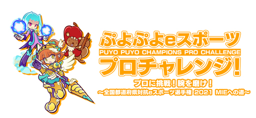 画像ギャラリー No.001のサムネイル画像 / 第2弾「ぷよぷよeスポーツ プロチャレンジ！」の7月24日，25日実施回にlive選手とTema選手が登場