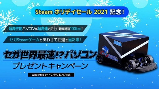 画像ギャラリー No.001のサムネイル画像 / 時速100キロで走る“世界最速!?のゲーミングPC”をプレゼント。セガ Steamホリデイセール記念プレゼントキャンペーンが本日スタート
