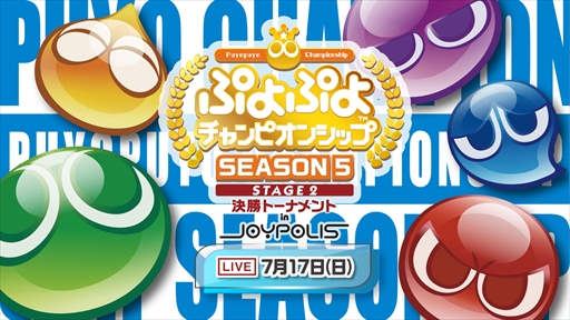 画像ギャラリー No.001のサムネイル画像 / 「ぷよぷよ×eスポーツ フェス in JOYPOLIS」が7月4日から開催に。7月17日にはeスポーツイベントも