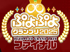 「太陽生命 ぷよぷよグランプリ 2025 ファイナル」，ライブ配信情報を公開