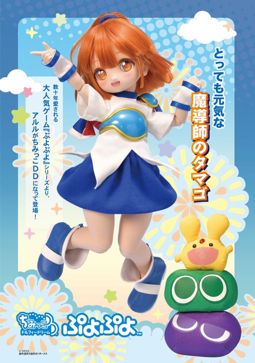 画像ギャラリー No.001のサムネイル画像 / 「ぷよぷよ」シリーズの「アルル」が,ちみっこDDを採用したドールに。詳細は,まもなく発行の「ボークスニュース Vol.107」で発表予定