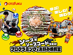 セガとオタフクソースがコラボ。「ソース×（かける）ソースコードを学ぶ！プログラミング＆お好み焼教室」，参加者募集を開始