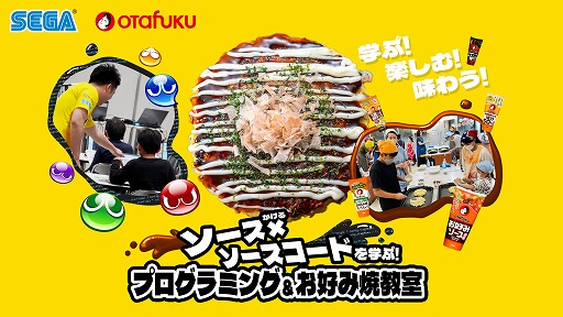 画像ギャラリー No.002のサムネイル画像 / セガとオタフクソースがコラボ。「ソース×（かける）ソースコードを学ぶ！プログラミング＆お好み焼教室」，参加者募集を開始