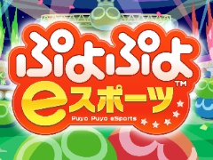 「ぷよぷよ」シリーズのプロ選手との特別レッスンを含むイベントが，品川区のふるさと納税の体験型返礼品として採用に