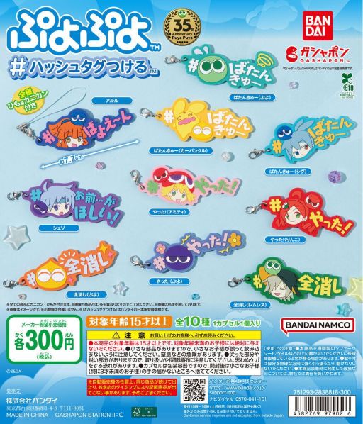 画像ギャラリー No.001のサムネイル画像 / ガシャポン「ぷよぷよ #ハッシュタグつける」，7月第2週に発売予定。シリーズでおなじみのキャラクターとワードがラバーチャームになって登場
