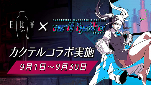 画像ギャラリー No.001のサムネイル画像 / 「VA-11 Hall-A」,日比谷Bar13店舗でカクテルコラボを開始