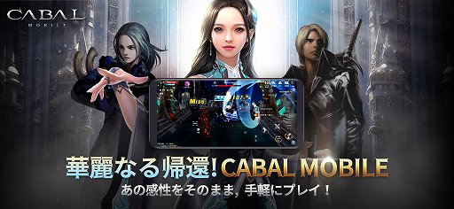 画像ギャラリー No.001のサムネイル画像 / 新作スマホMMORPG「CABAL MOBILE」は，テンポ良く手軽に遊べる仕上がりに。「CABAL ONLINE」の「コンボモード」など特徴的な要素も継承【PR】