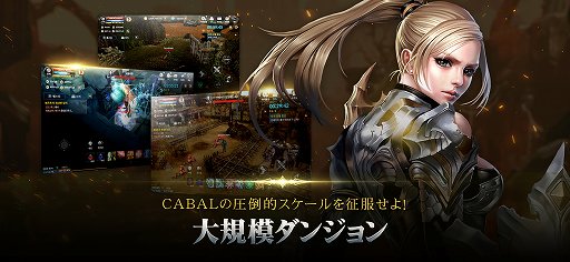 画像ギャラリー No.022のサムネイル画像 / 新作スマホMMORPG「CABAL MOBILE」は，テンポ良く手軽に遊べる仕上がりに。「CABAL ONLINE」の「コンボモード」など特徴的な要素も継承【PR】