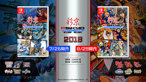 画像ギャラリー No.002のサムネイル画像 / 彩京の名作STG“6in1”なソフトがSwitchで登場。「彩京 SHOOTING LIBRARY Vol.1」が7月25日，「Vol.2」が8月29日に発売へ