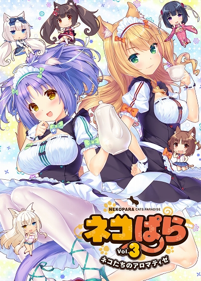 画像ギャラリー No.001のサムネイル画像 / 「ネコぱら Vol.3 ネコたちのアロマティゼ」が6月中に発売決定&シリーズ作品のセールが開催