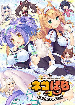 画像ギャラリー No.001のサムネイル画像 / 「ネコぱら Vol.3 ネコたちのアロマティゼ」，PS4版＆Switch版の発売日が6月27日に決定。ニンテンドーeショップではあらかじめDLを開始