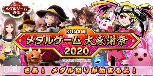 画像ギャラリー No.001のサムネイル画像 / 「KONAMIメダルゲーム大感謝祭 2020」アップデート情報第2弾。お得なキャンペーンが続々登場