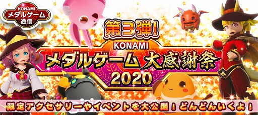 画像ギャラリー No.001のサムネイル画像 / 「KONAMIメダルゲーム大感謝祭 2020」のアップデート情報第3弾が公開