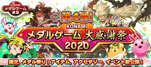 画像ギャラリー No.001のサムネイル画像 / 「KONAMIメダルゲーム大感謝祭 2020」のアップデート情報第4弾が公開