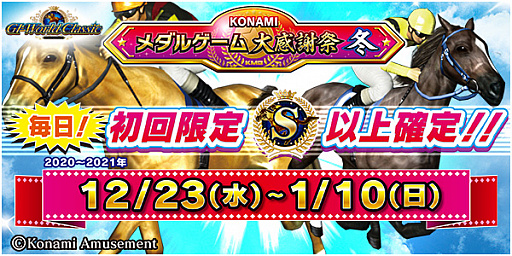 画像ギャラリー No.001のサムネイル画像 / コナミアミューズメント,「KONAMIメダルゲーム大感謝祭 冬」の期間限定スペシャルイベント開催