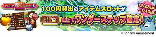 画像ギャラリー No.002のサムネイル画像 / コナミアミューズメント,「KONAMIメダルゲーム大感謝祭 冬」の期間限定スペシャルイベント開催