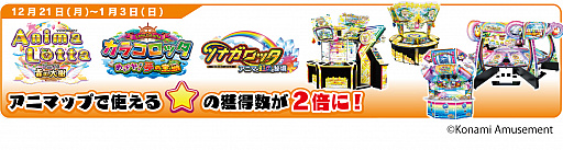 画像ギャラリー No.003のサムネイル画像 / コナミアミューズメント,「KONAMIメダルゲーム大感謝祭 冬」の期間限定スペシャルイベント開催
