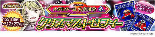 画像ギャラリー No.004のサムネイル画像 / コナミアミューズメント,「KONAMIメダルゲーム大感謝祭 冬」の期間限定スペシャルイベント開催