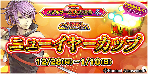 画像ギャラリー No.005のサムネイル画像 / コナミアミューズメント,「KONAMIメダルゲーム大感謝祭 冬」の期間限定スペシャルイベント開催