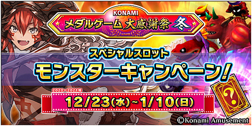 画像ギャラリー No.006のサムネイル画像 / コナミアミューズメント,「KONAMIメダルゲーム大感謝祭 冬」の期間限定スペシャルイベント開催