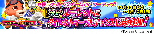 画像ギャラリー No.009のサムネイル画像 / コナミアミューズメント,「KONAMIメダルゲーム大感謝祭 冬」の期間限定スペシャルイベント開催