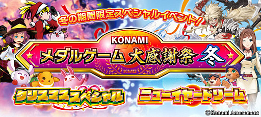 画像ギャラリー No.010のサムネイル画像 / コナミアミューズメント,「KONAMIメダルゲーム大感謝祭 冬」の期間限定スペシャルイベント開催