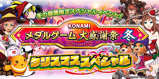 画像ギャラリー No.011のサムネイル画像 / コナミアミューズメント,「KONAMIメダルゲーム大感謝祭 冬」の期間限定スペシャルイベント開催