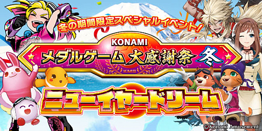 画像ギャラリー No.012のサムネイル画像 / コナミアミューズメント,「KONAMIメダルゲーム大感謝祭 冬」の期間限定スペシャルイベント開催