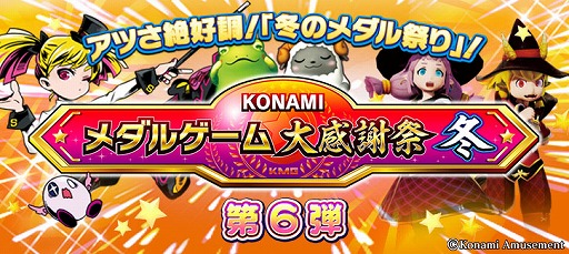 画像ギャラリー No.001のサムネイル画像 / 「KONAMIメダルゲーム大感謝祭 冬」の第6弾が開催。3つのタイトルでイベントが開催
