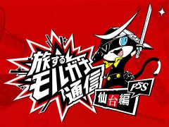「ペルソナ5 スクランブル ザ ファントム ストライカーズ」，新たなステージ「仙台の街」を紹介する公式動画「旅するモルガナ通信#2」が公開