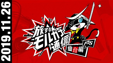 画像ギャラリー No.002のサムネイル画像 / 「ペルソナ5 スクランブル ザ ファントム ストライカーズ」，新たなステージ「仙台の街」を紹介する公式動画「旅するモルガナ通信#2」が公開