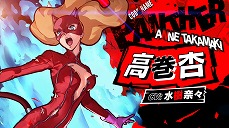 画像ギャラリー No.003のサムネイル画像 / 「ペルソナ5 スクランブル ザ ファントム ストライカーズ」，「高巻杏」の紹介動画が公開。本日23時からAbemaTVでスペシャル番組の放送も