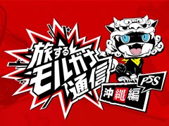 「ペルソナ5 スクランブル ザ ファントム ストライカーズ」，「旅するモルガナ通信#4 沖縄編」が公開。ステージに加え，新システムの紹介も