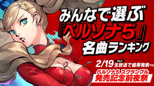 画像ギャラリー No.005のサムネイル画像 / 「ペルソナ5 スクランブル ザ ファントム ストライカーズ」，2月19日に発売直前生放送を配信