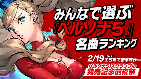 画像ギャラリー No.012のサムネイル画像 / 「ペルソナ5 スクランブル ザ ファントム ストライカーズ」の冒頭1時間を楽しめる体験版が配信開始＆最新PV「ナビの3分でわかるP5S」が公開