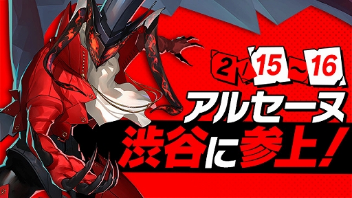 画像ギャラリー No.004のサムネイル画像 / 「P5S」から等身大のアルセーヌが渋谷に登場。展示日は2月15日と16日で，本日からソニービジョンでPVの上映も