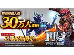 スマホ向けファンタジーMMORPG「MU：奇蹟の覚醒」が本日正式サービスを開始。事前登録者数は30万人を突破，各種イベントの開催も明らかに