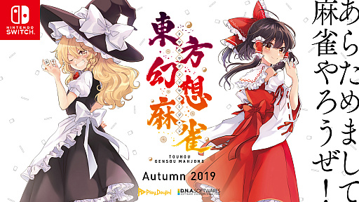 画像ギャラリー No.001のサムネイル画像 / 「Play,Doujin!」プロジェクトにサークル「D.N.A.Softwares」が参加。Switch用「東方幻想麻雀」が今秋登場