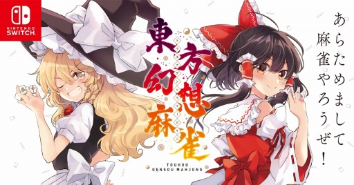 画像ギャラリー No.006のサムネイル画像 / 総勢107名の「東方」キャラクターが登場。Switch向け麻雀ゲーム「東方幻想麻雀」が1月30日に配信。あらかじめダウンロードを開始